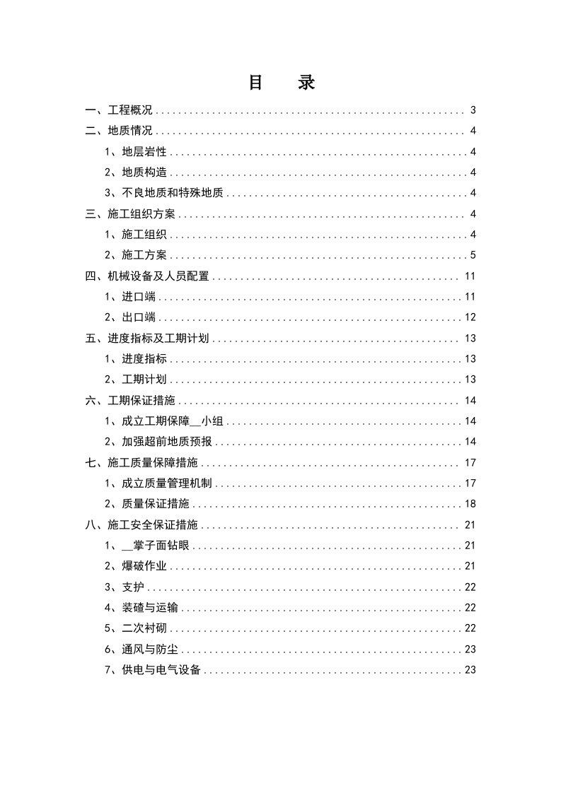 隧道剩余工程施工组织方案