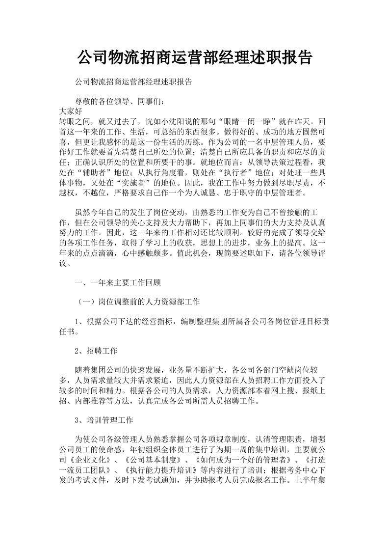 公司物流招商运营部经理述职报告