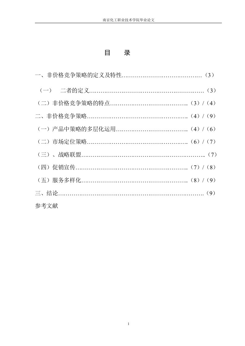 市场营销的非价格竞争策略