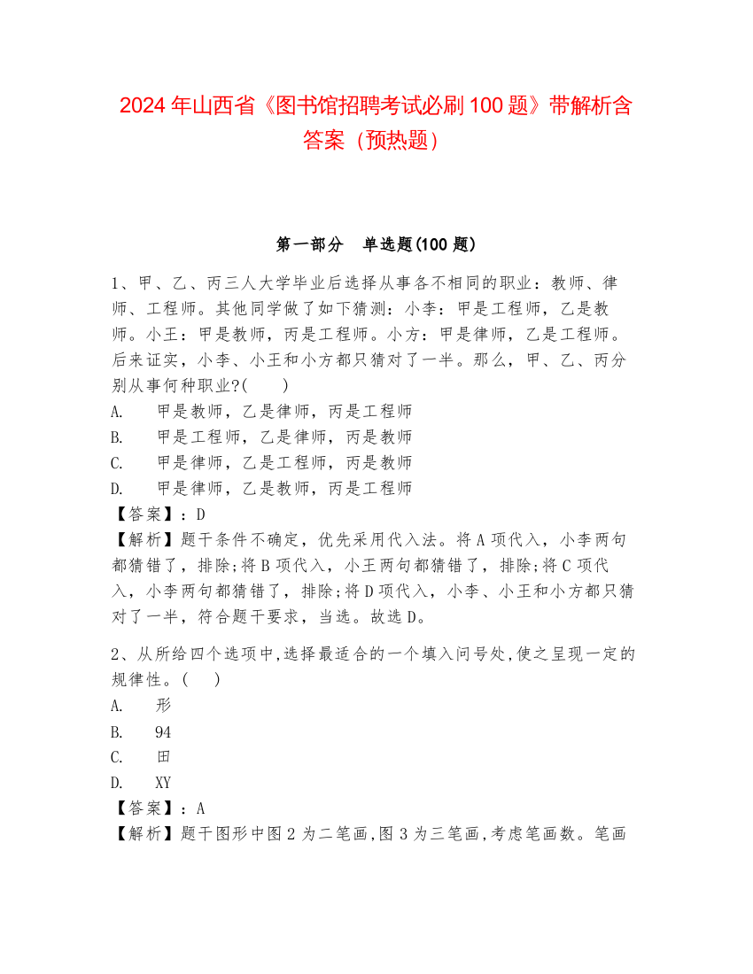 2024年山西省《图书馆招聘考试必刷100题》带解析含答案（预热题）