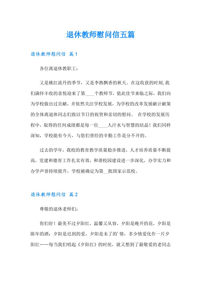 退休教师慰问信五篇