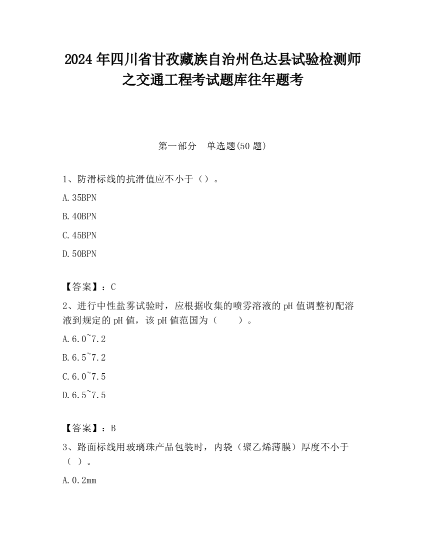 2024年四川省甘孜藏族自治州色达县试验检测师之交通工程考试题库往年题考