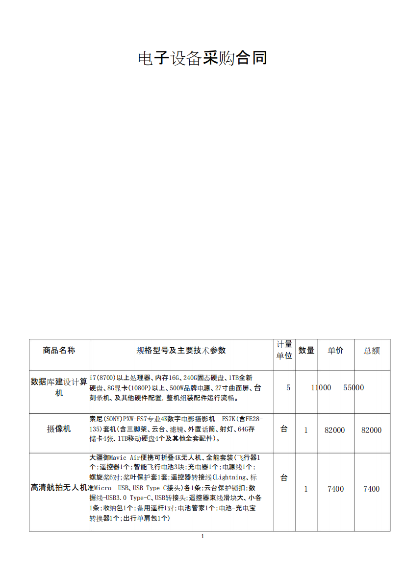 电子设备采购合同范本(精品文档)docx