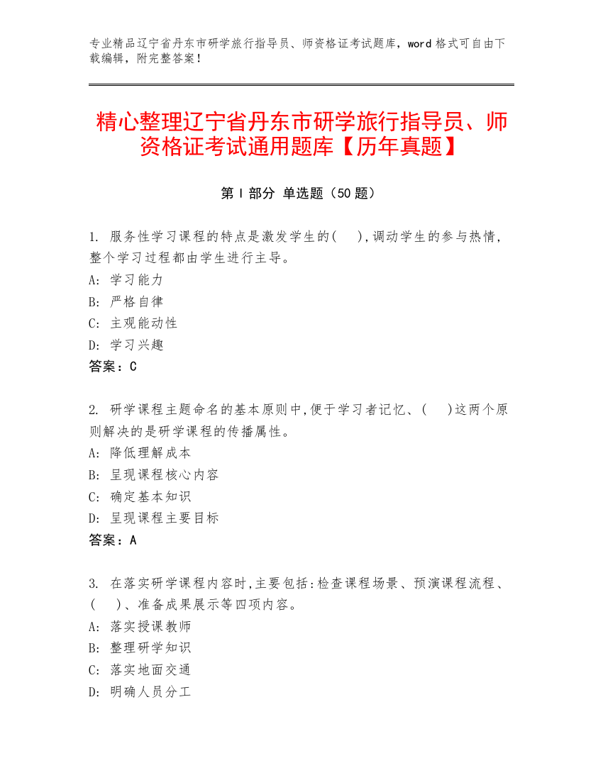 精心整理辽宁省丹东市研学旅行指导员、师资格证考试通用题库【历年真题】