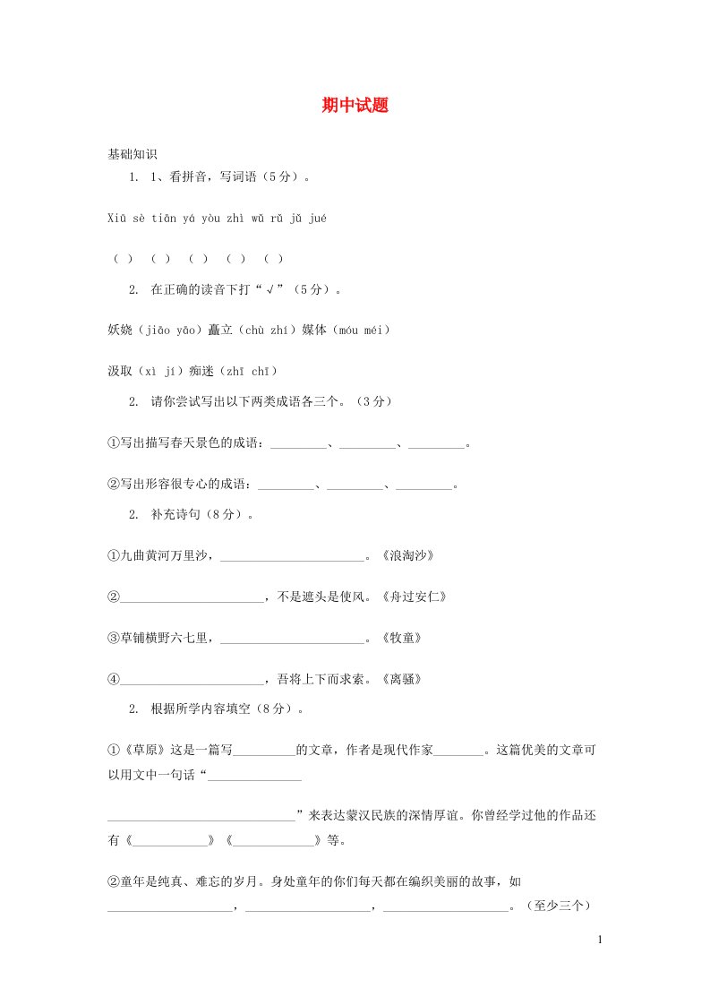 2023五年级语文下学期期中试卷1新人教版