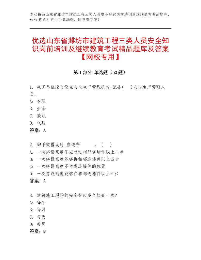 优选山东省潍坊市建筑工程三类人员安全知识岗前培训及继续教育考试精品题库及答案【网校专用】