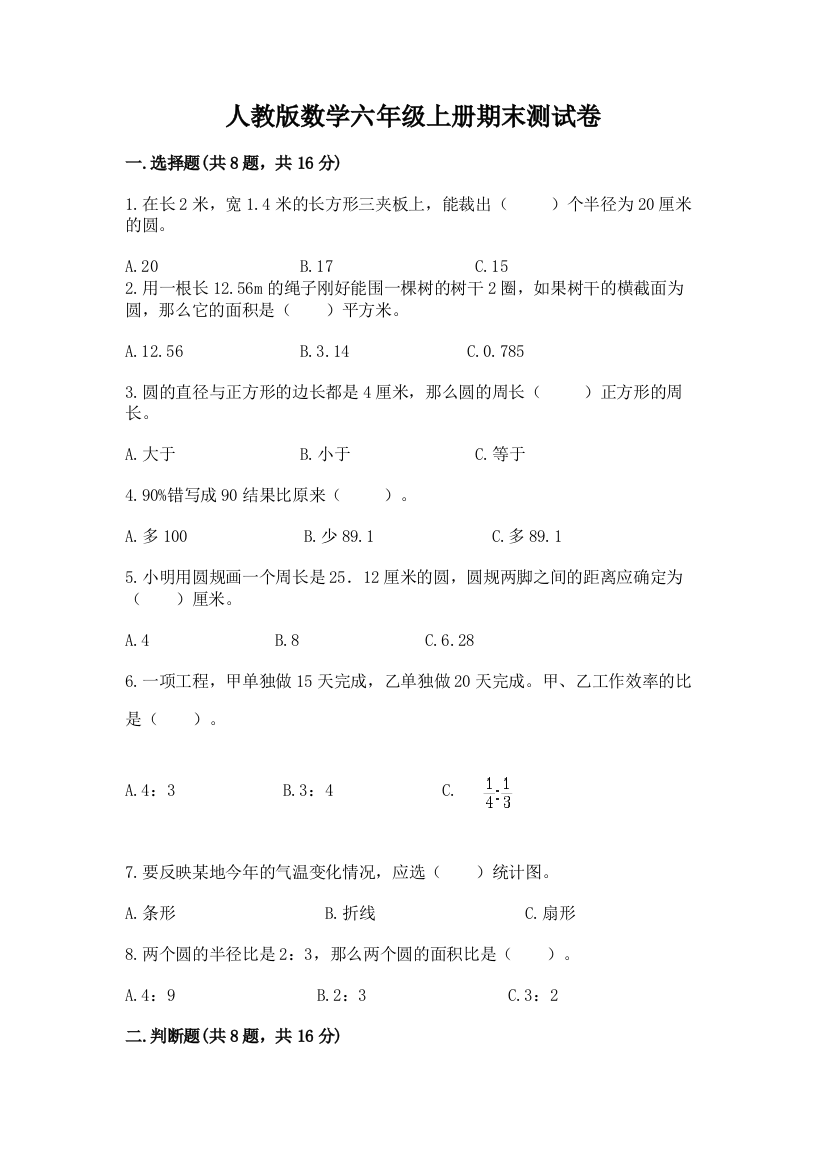 人教版数学六年级上册期末测试卷及参考答案【新】