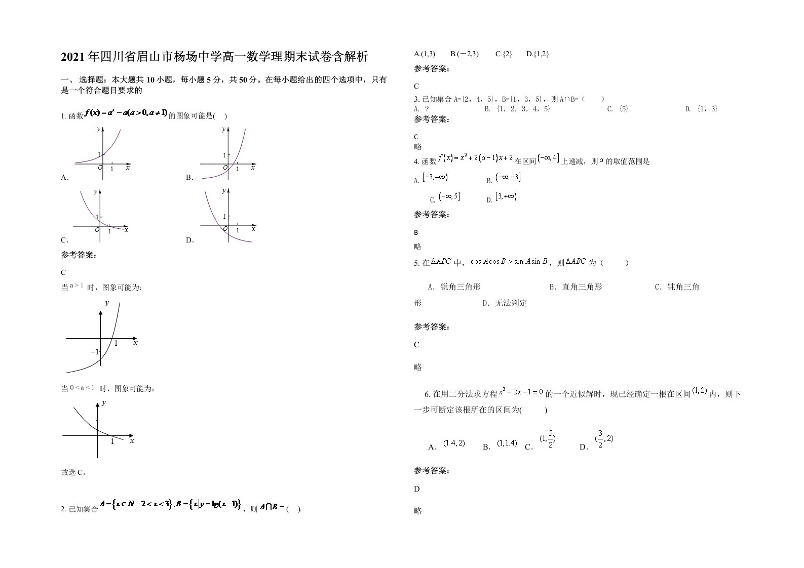 2021年四川省眉山市杨场中学高一数学理期末试卷含解析