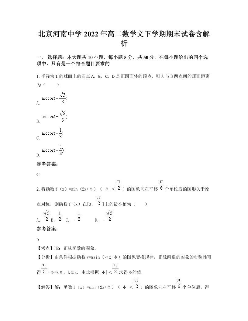 北京河南中学2022年高二数学文下学期期末试卷含解析