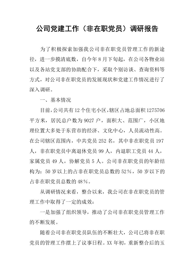 公司党建工作非在职党员调研报告.docx