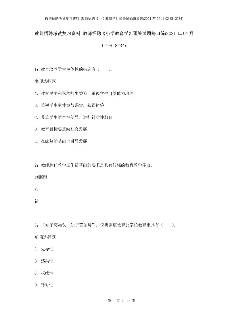 教师招聘考试复习资料-教师招聘小学教育学通关试题每日练2021年04月02日-3234