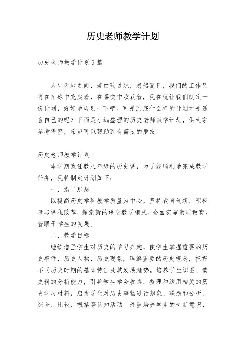 历史老师教学计划_1