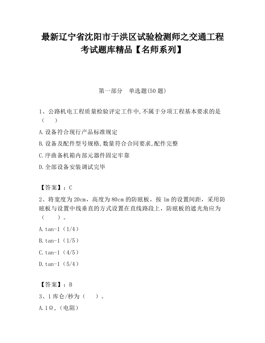 最新辽宁省沈阳市于洪区试验检测师之交通工程考试题库精品【名师系列】