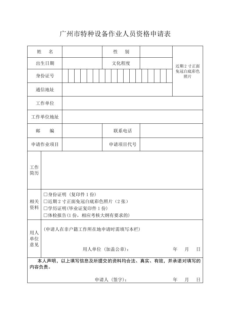 广州特种设备作业人员资格申请表