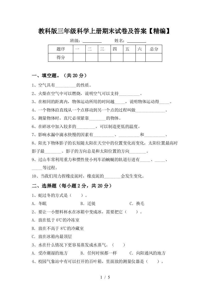 教科版三年级科学上册期末试卷及答案【精编】