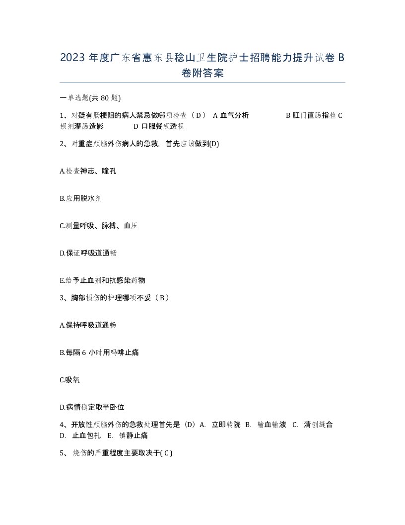 2023年度广东省惠东县稔山卫生院护士招聘能力提升试卷B卷附答案