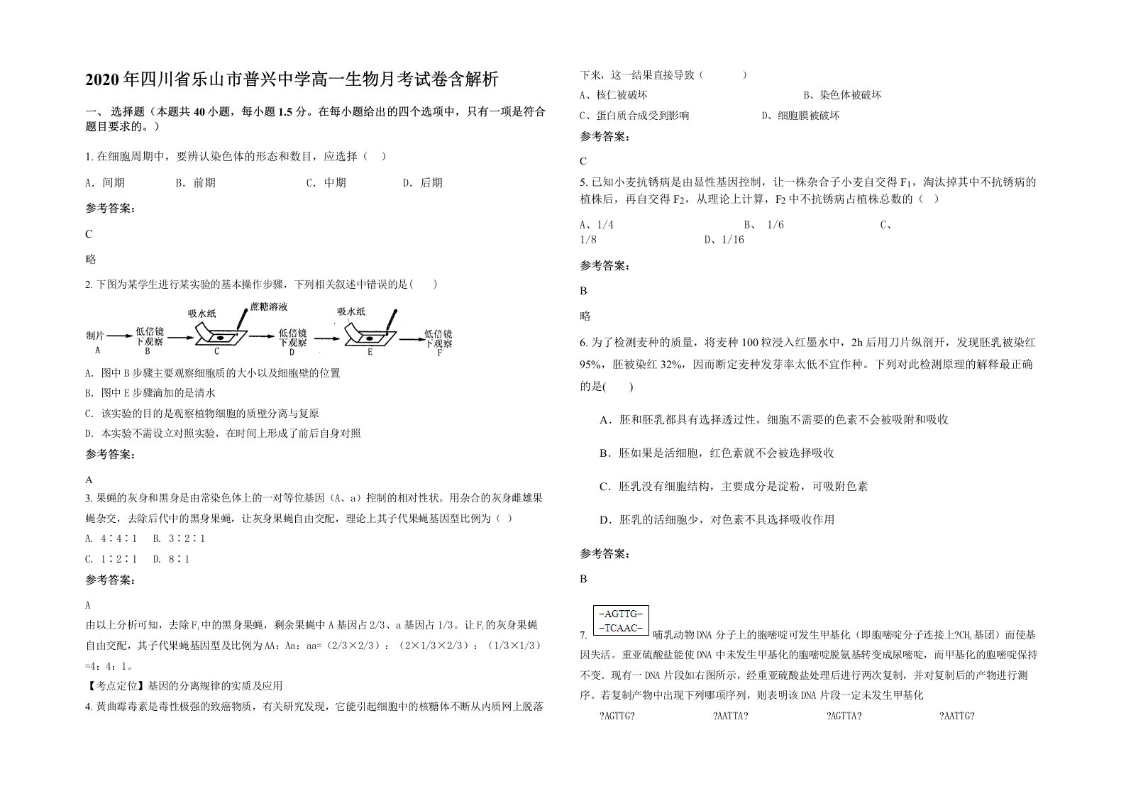 2020年四川省乐山市普兴中学高一生物月考试卷含解析