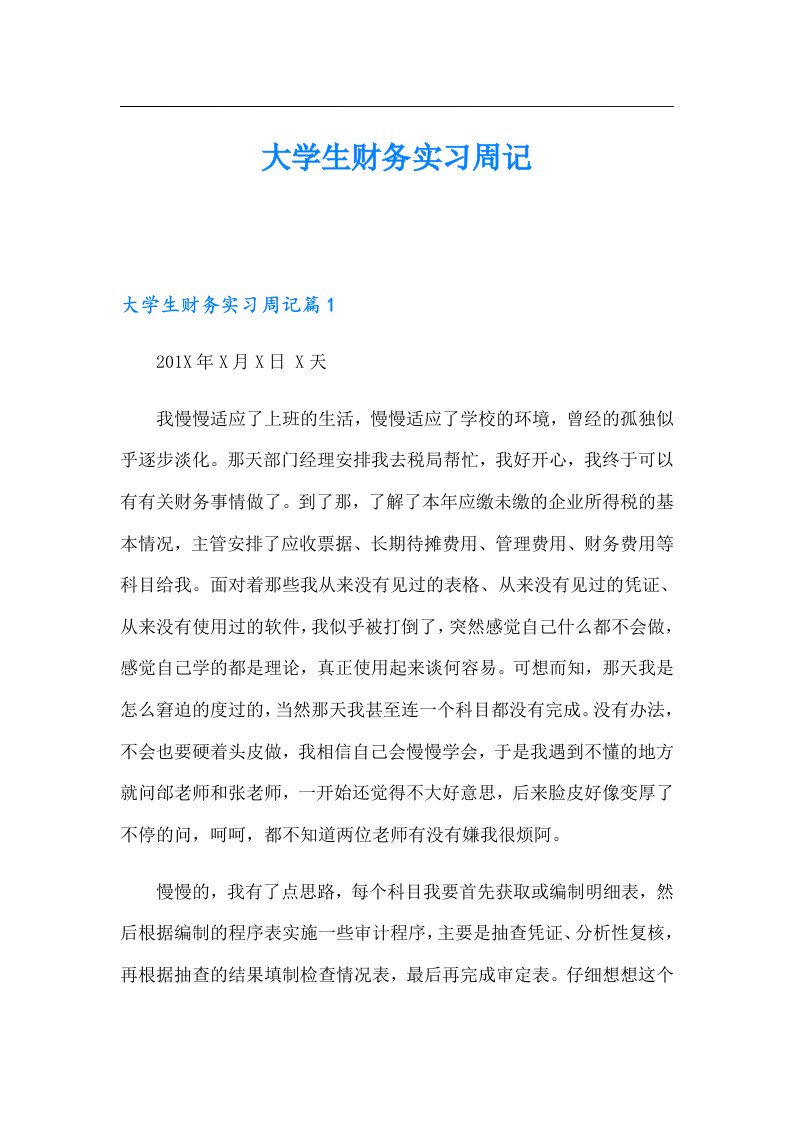 大学生财务实习周记