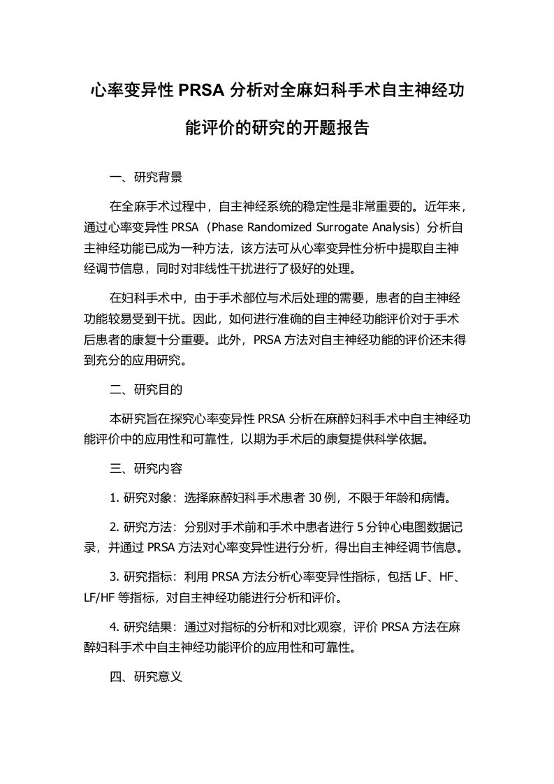 心率变异性PRSA分析对全麻妇科手术自主神经功能评价的研究的开题报告