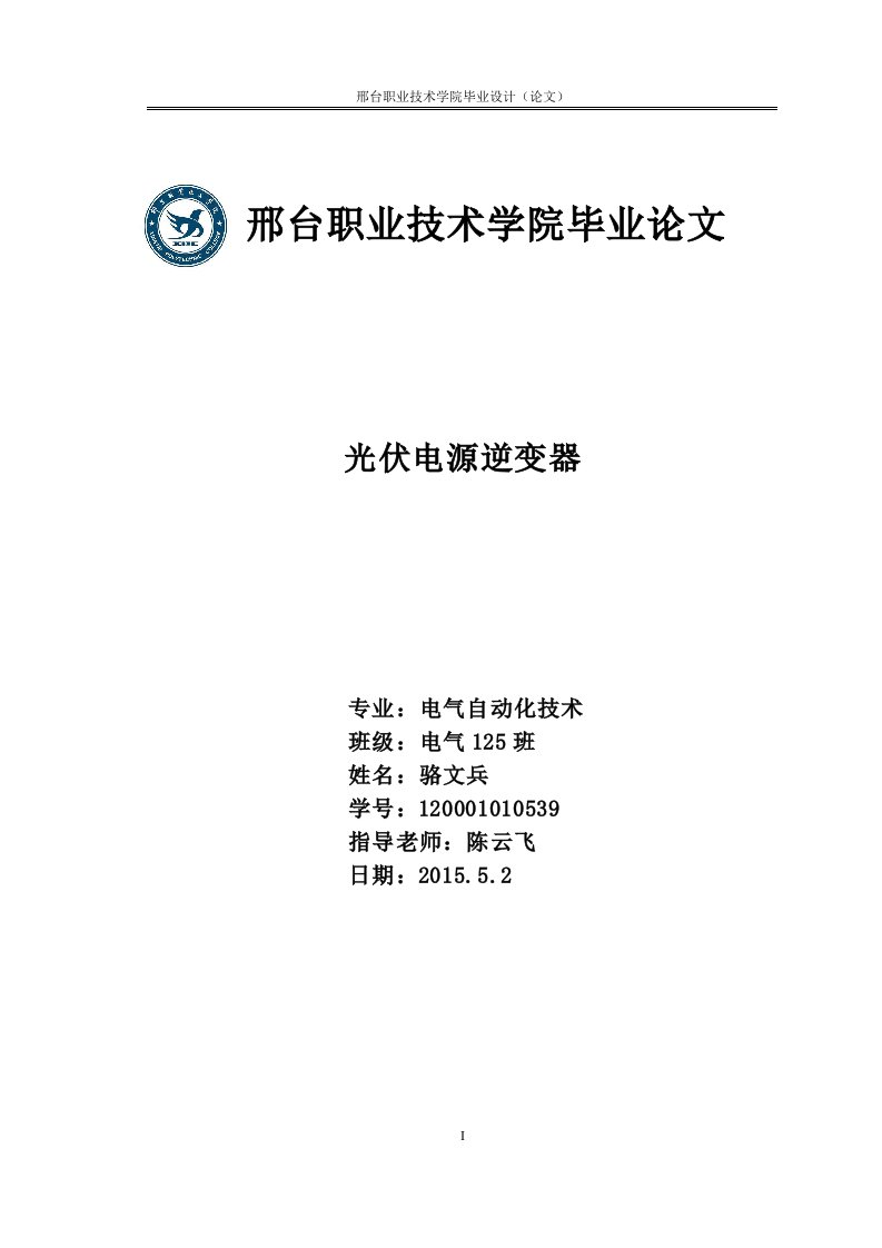 太阳能光伏逆变器设计-高职电气自动化技术专业毕业论文