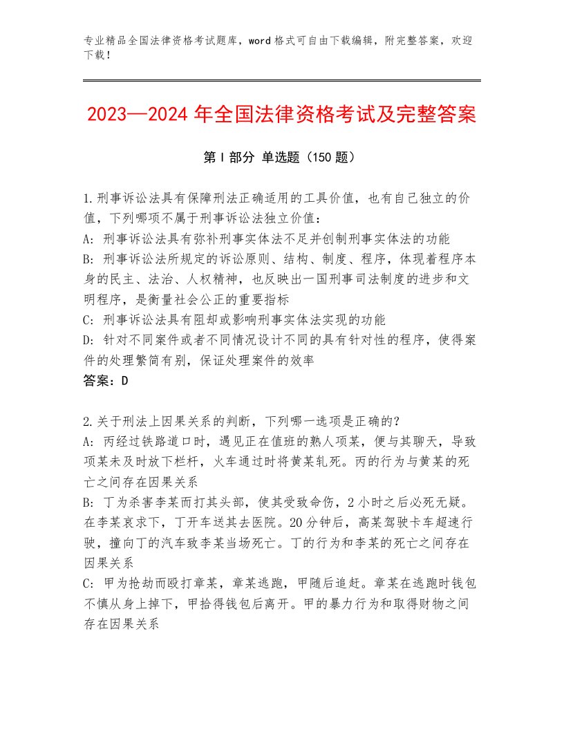 2023年最新全国法律资格考试通关秘籍题库附答案【研优卷】