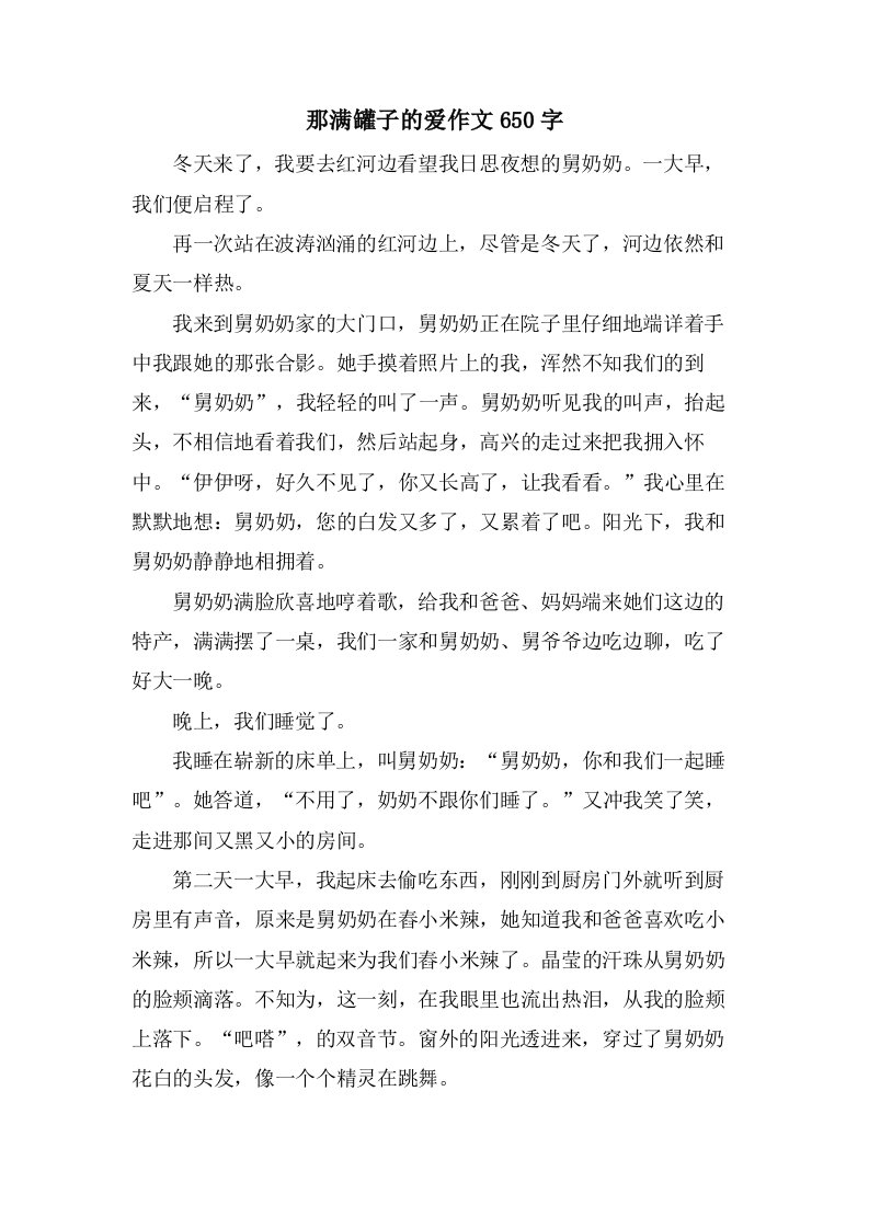 那满罐子的爱作文650字