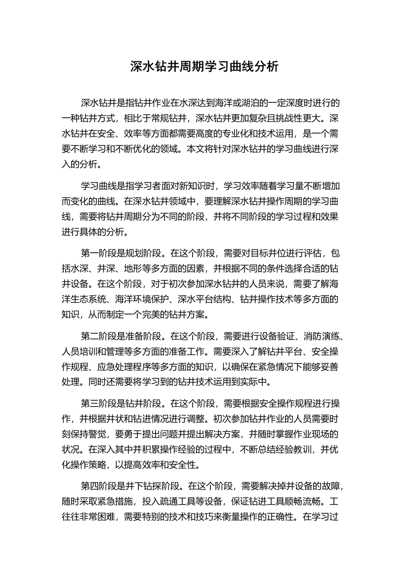 深水钻井周期学习曲线分析