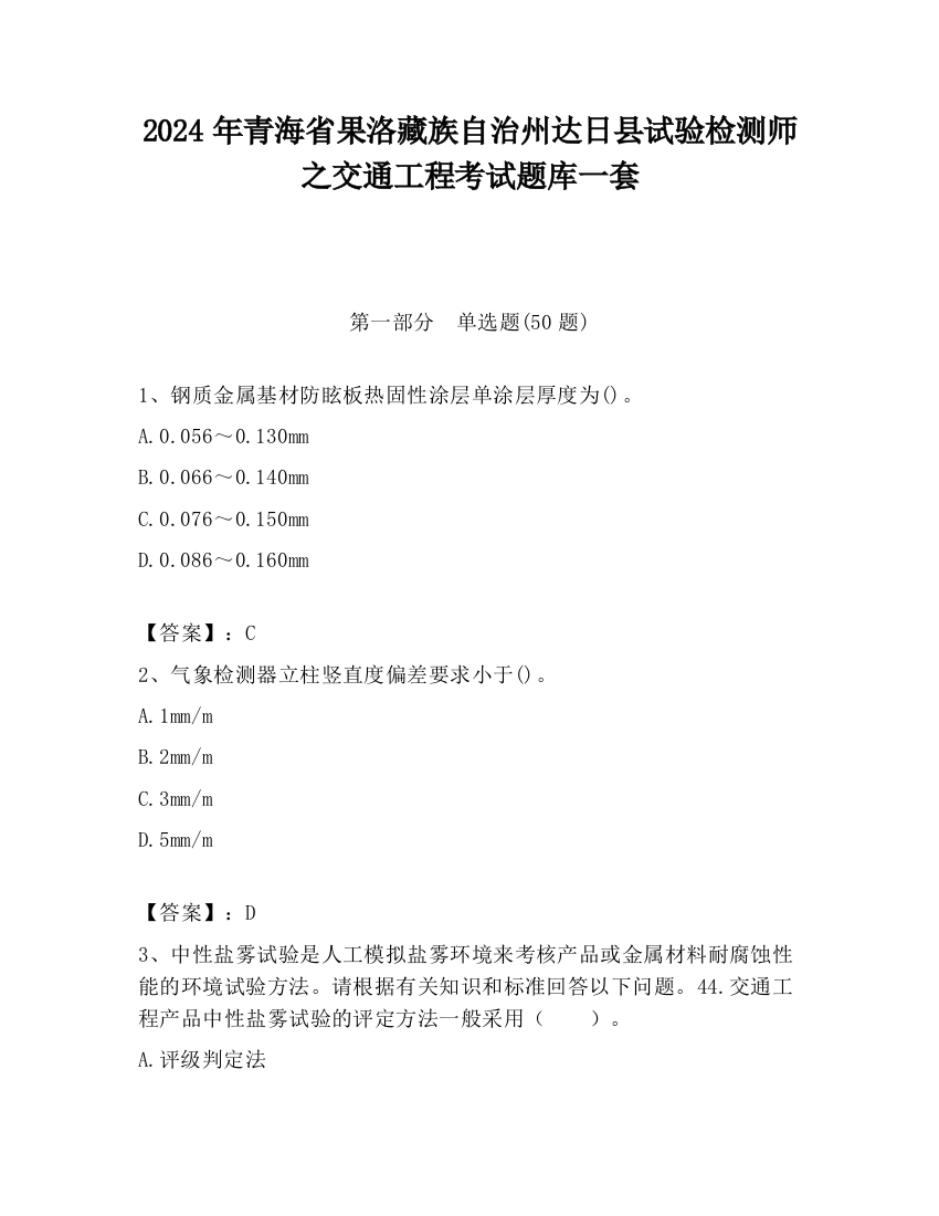 2024年青海省果洛藏族自治州达日县试验检测师之交通工程考试题库一套