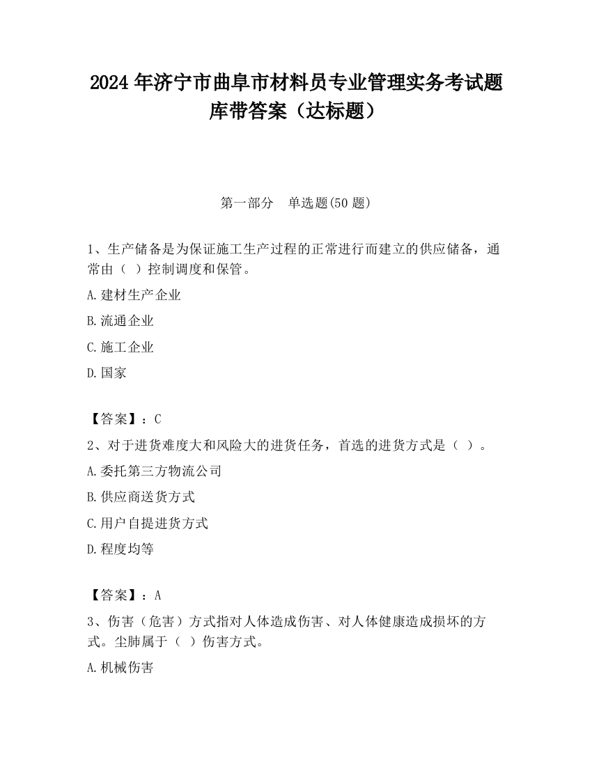 2024年济宁市曲阜市材料员专业管理实务考试题库带答案（达标题）