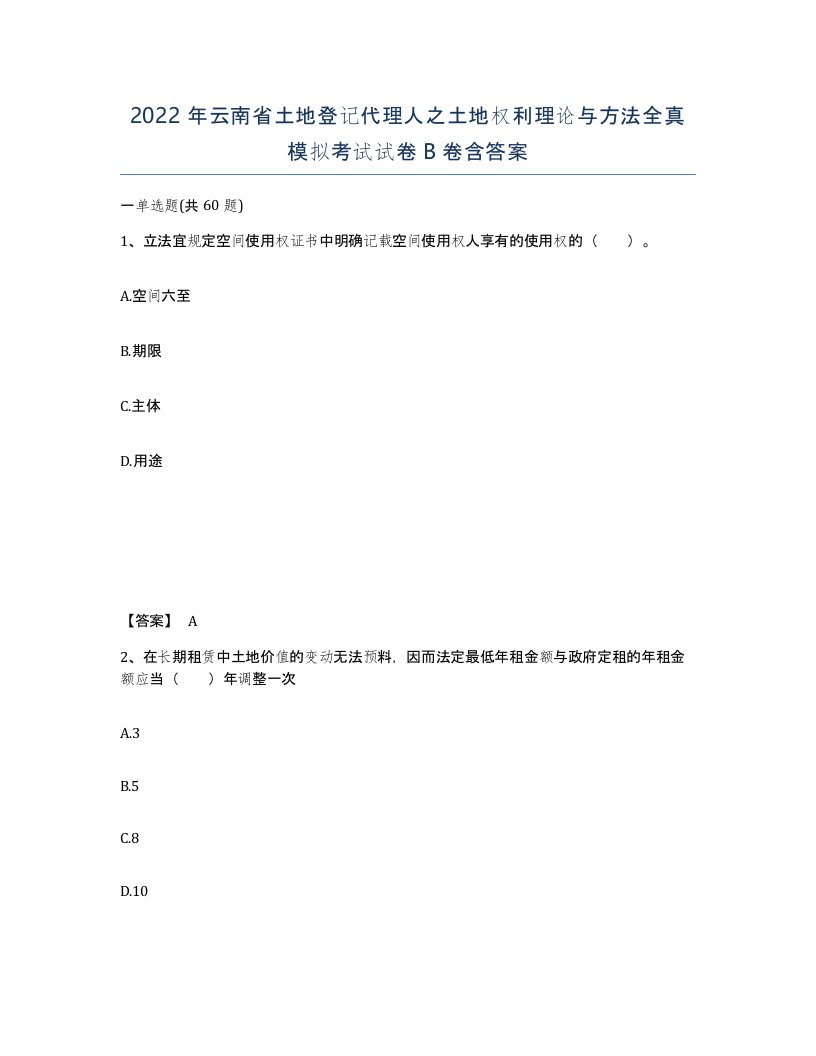 2022年云南省土地登记代理人之土地权利理论与方法全真模拟考试试卷B卷含答案