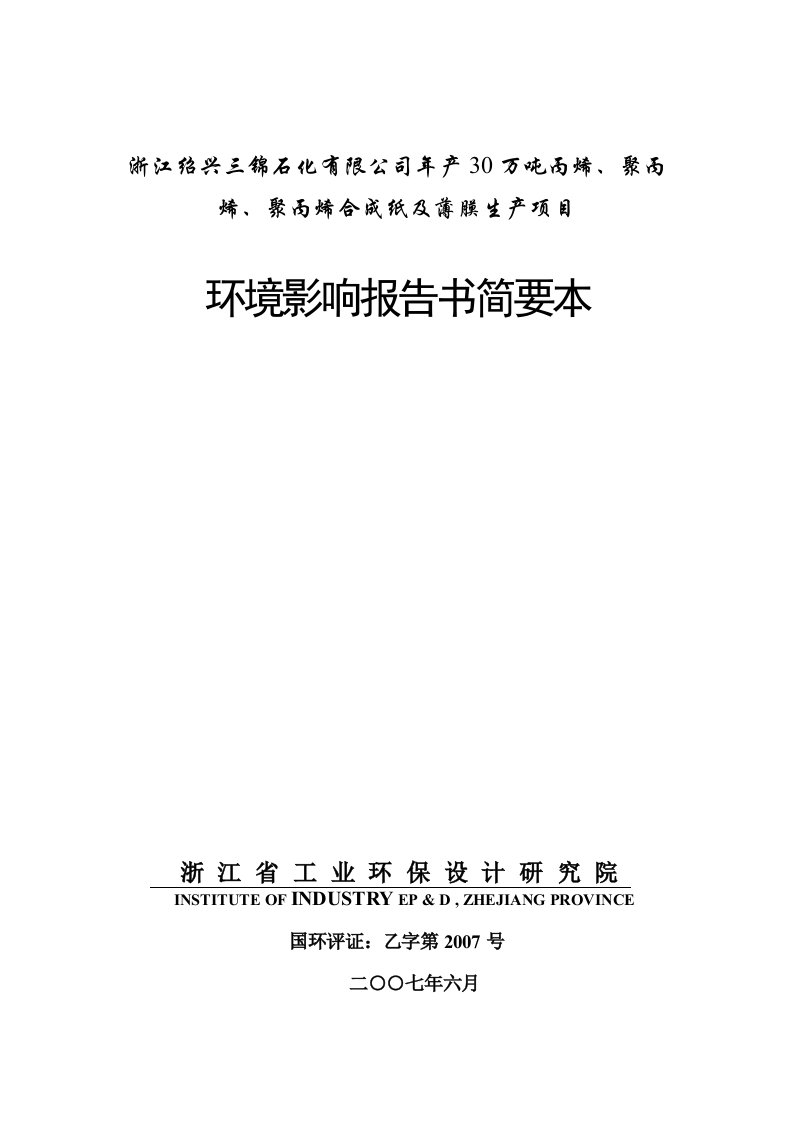 建设单位浙江绍兴三圆石化有限公司