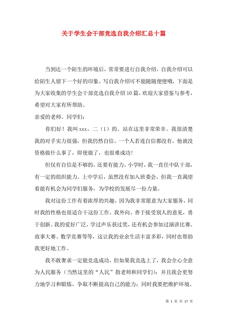 关于学生会干部竞选自我介绍汇总十篇