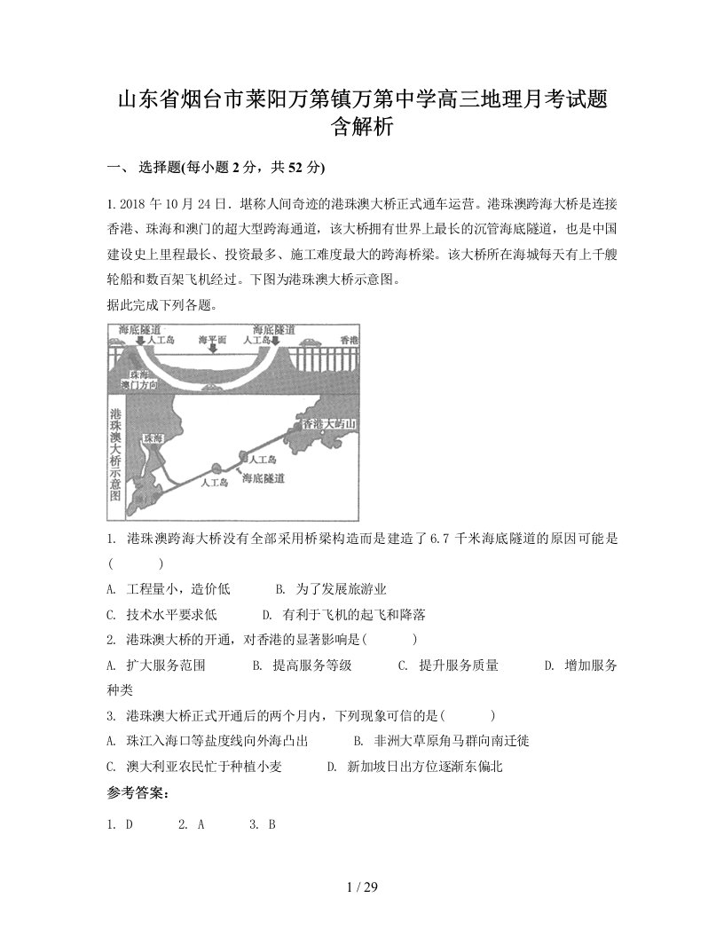 山东省烟台市莱阳万第镇万第中学高三地理月考试题含解析