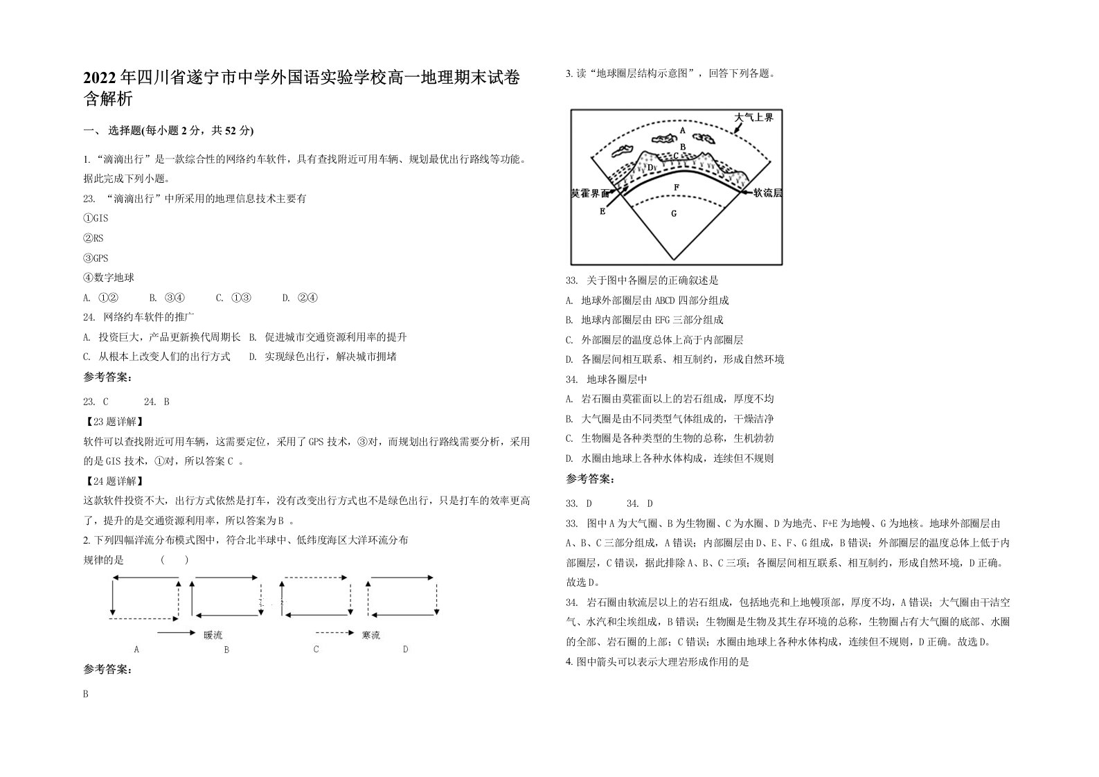 2022年四川省遂宁市中学外国语实验学校高一地理期末试卷含解析