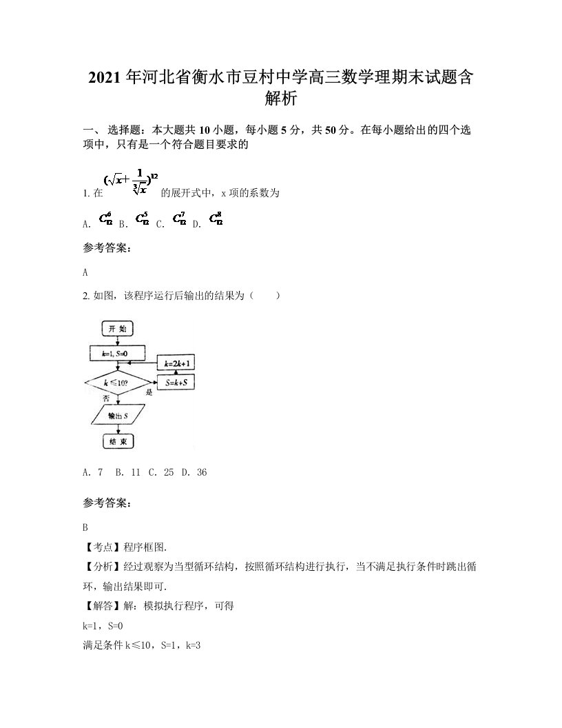 2021年河北省衡水市豆村中学高三数学理期末试题含解析