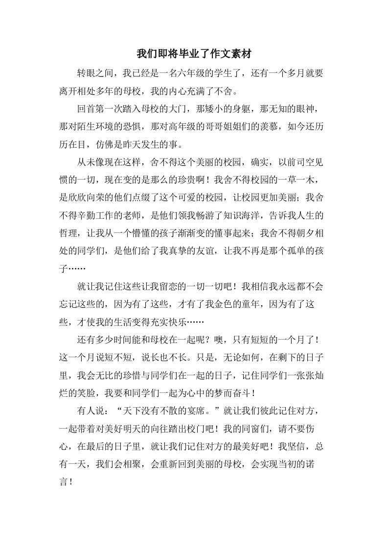 我们即将毕业了作文素材