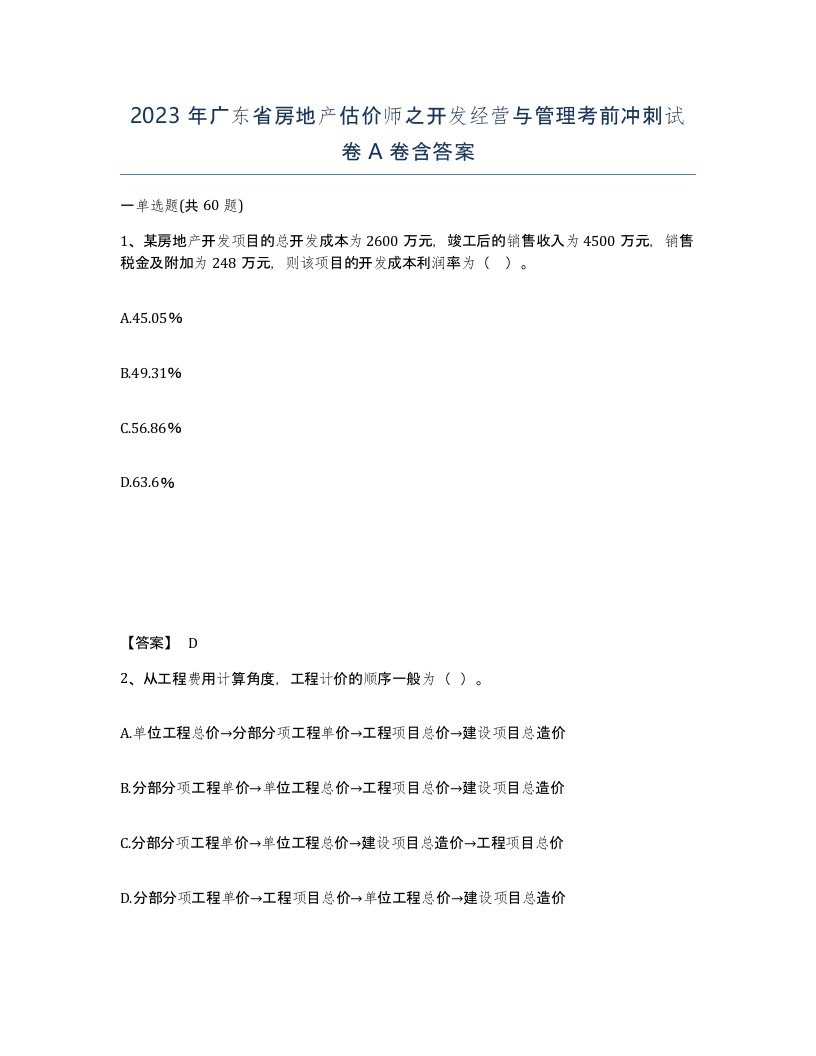 2023年广东省房地产估价师之开发经营与管理考前冲刺试卷A卷含答案