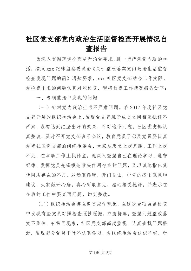 5社区党支部党内政治生活监督检查开展情况自查报告