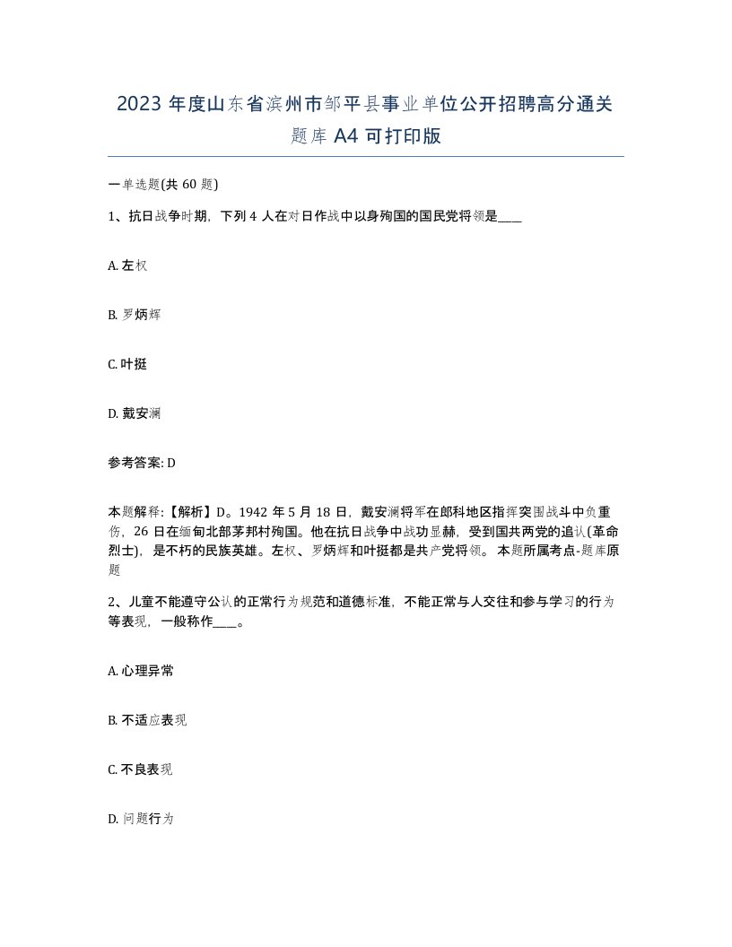 2023年度山东省滨州市邹平县事业单位公开招聘高分通关题库A4可打印版