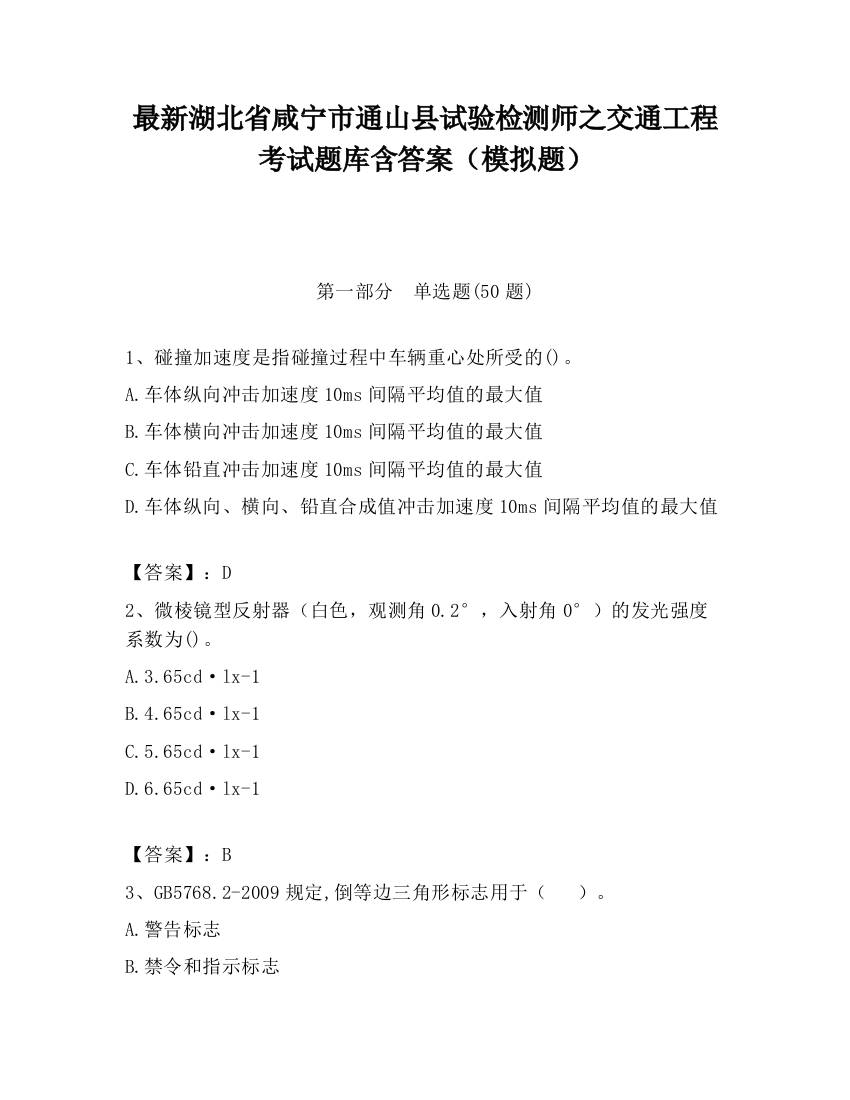 最新湖北省咸宁市通山县试验检测师之交通工程考试题库含答案（模拟题）