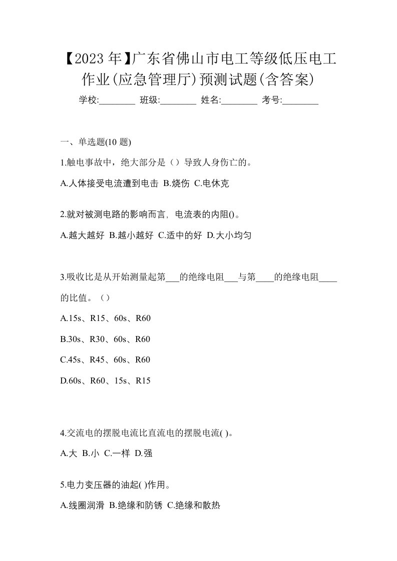 2023年广东省佛山市电工等级低压电工作业应急管理厅预测试题含答案