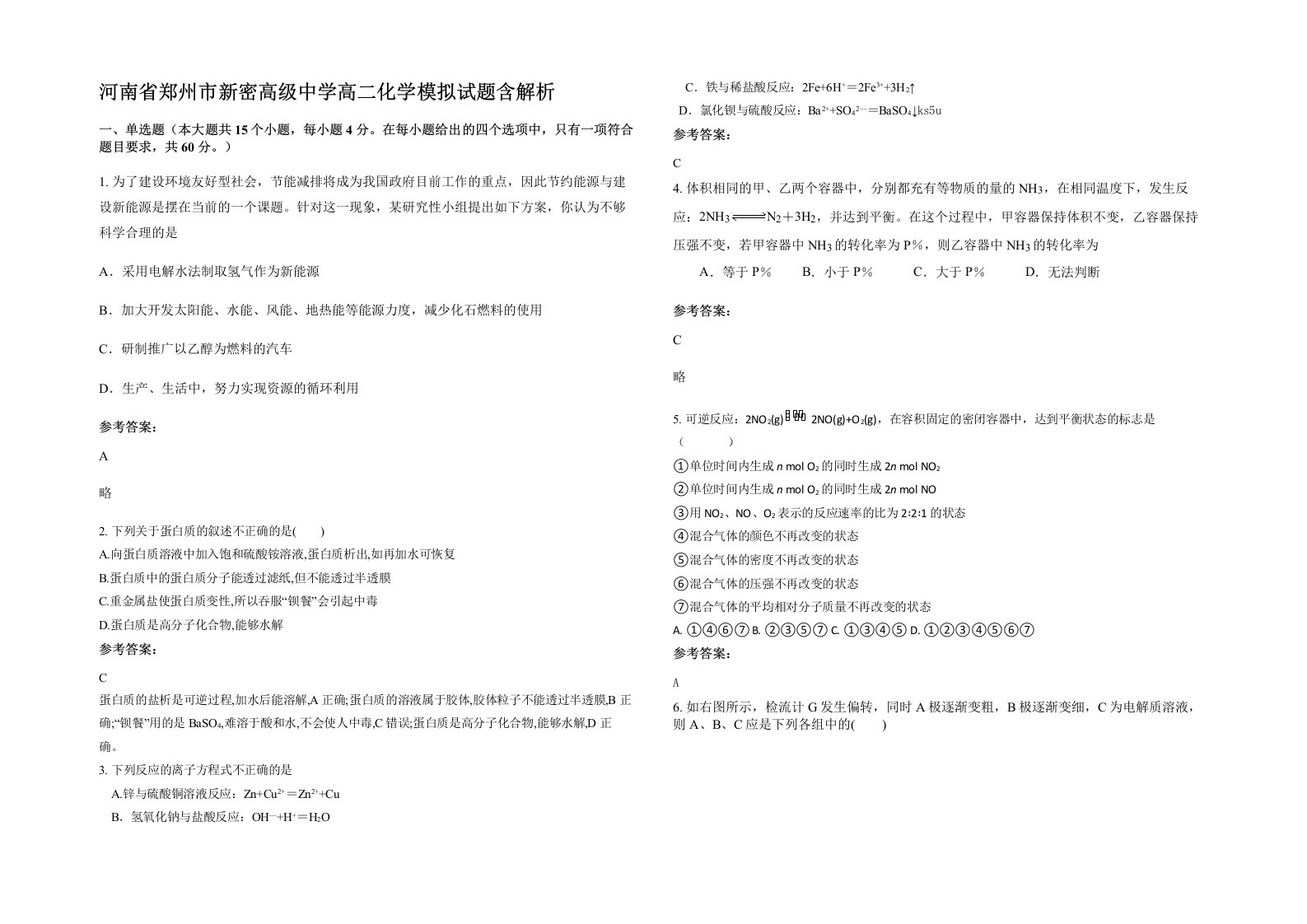 河南省郑州市新密高级中学高二化学模拟试题含解析