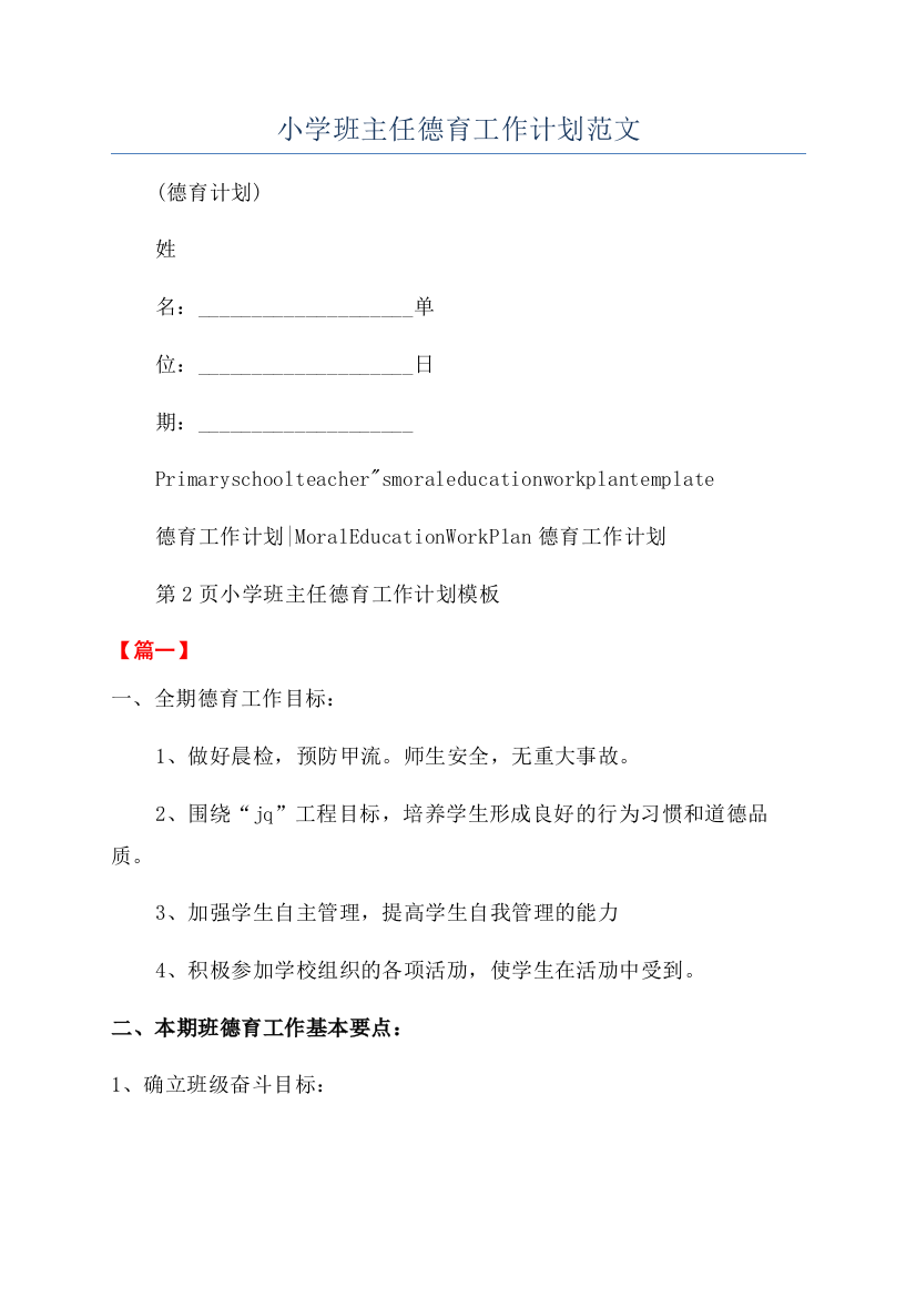 小学班主任德育工作计划范文