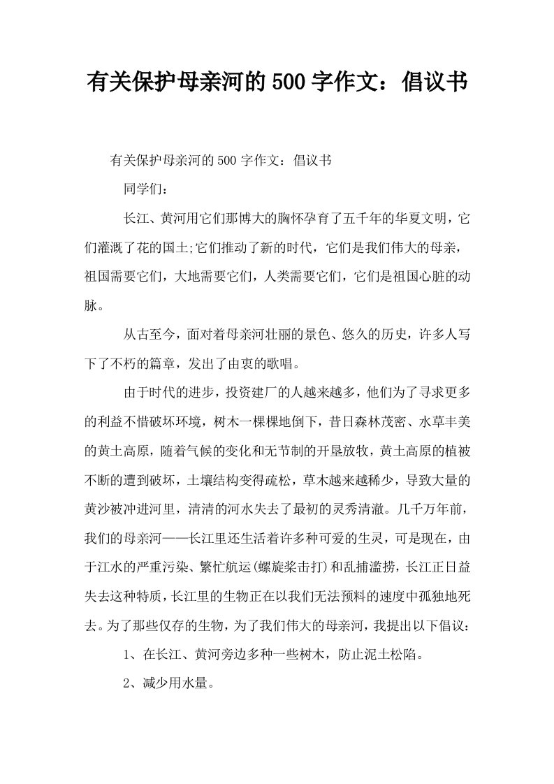 有关保护母亲河的500字作文倡议书