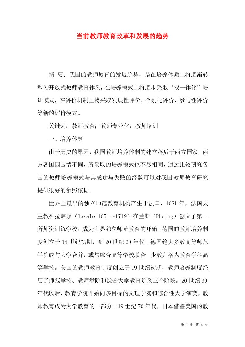 当前教师教育改革和发展的趋势