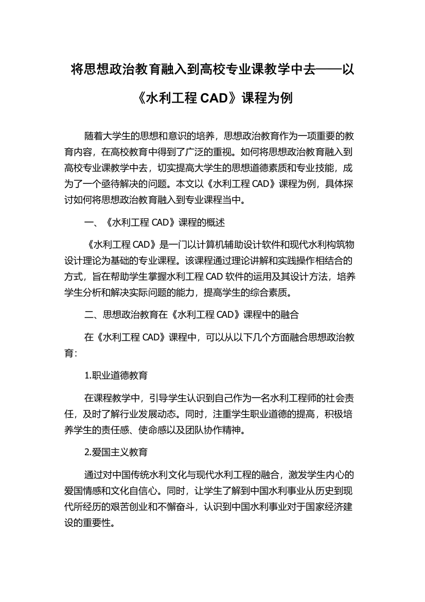 将思想政治教育融入到高校专业课教学中去——以《水利工程CAD》课程为例