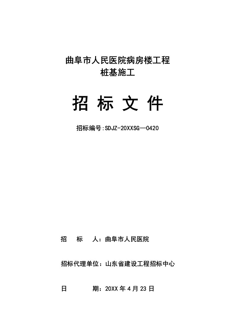 招标投标-曲阜人民医院桩基招标文件