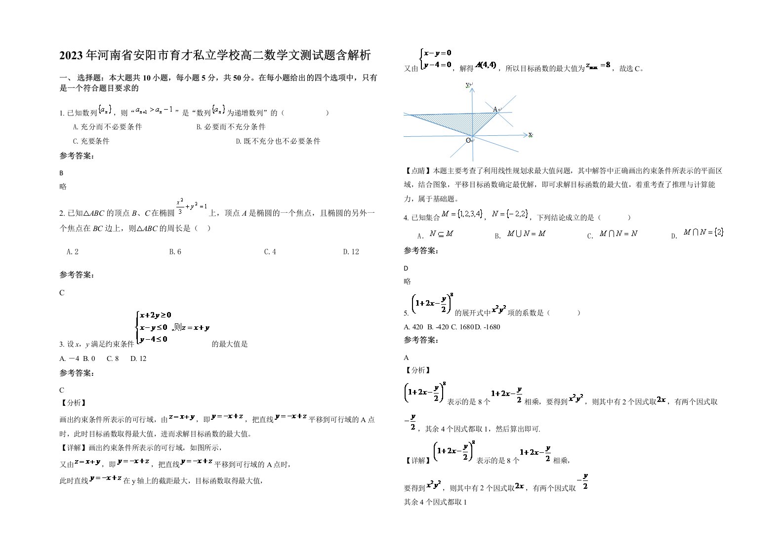 2023年河南省安阳市育才私立学校高二数学文测试题含解析