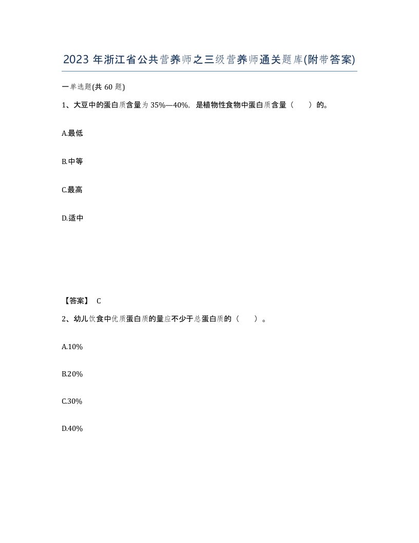 2023年浙江省公共营养师之三级营养师通关题库附带答案