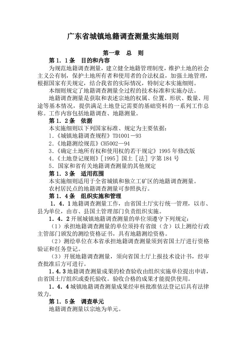 广东省城镇地籍调查测量实施细则.doc